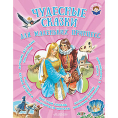 Сборник "Чудесные сказки для маленьких принцесс" Издательство АСТ