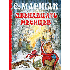 Сказки "Двенадцать месяцев", С. Маршак Издательство АСТ