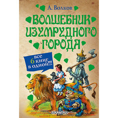 Сборник "Волшебник Изумрудного города" все 6 книг, А. Волков Издательство АСТ