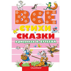 Сборник "Все стихи и сказки в рисунках В.Сутеева" Издательство АСТ