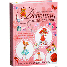 Энциклопедия для девочек, Софья Могилевская Издательство АСТ
