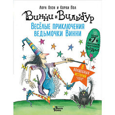 Сказки "Винни и Вильбур. Весёлые приключения ведьмочки Винни" Издательство АСТ