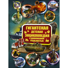 Гигантская детская энциклопедия с дополненной реальностью Издательство АСТ