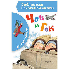 Рассказы "Чук и Гек", А. Гайдар Издательство АСТ