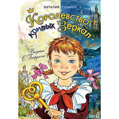 Сказки "Королевство кривых зеркал", В. Губарев Издательство АСТ