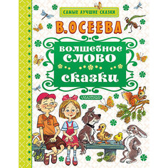 Сказки "Волшебное слово" Издательство АСТ