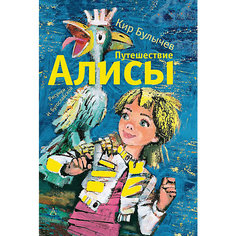 Фэнтези "Путешествие Алисы" Издательство АСТ
