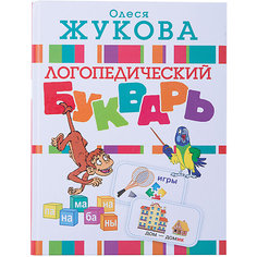 Логопедический букварь, Олеся Жукова Издательство АСТ