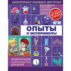 Энциклопедия "Опыты и эксперименты" Издательство АСТ