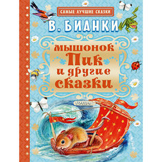 Сборник "Мышонок Пик и другие сказки" Издательство АСТ