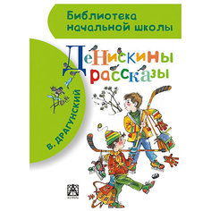 Денискины рассказы, В. Драгунский Издательство АСТ