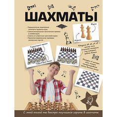 Шахматная школа "Шахматы" Издательство АСТ