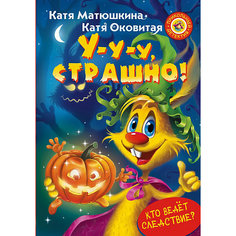 Сказки "У-у-у, страшно!" Издательство АСТ