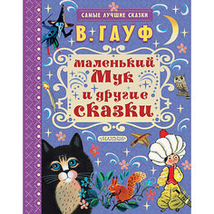 Сборник "Маленький Мук и другие сказки" Издательство АСТ