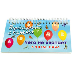 Книга-пазл Вундеркинд с пелёнок "Чего не хватает"