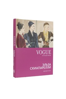 Джудит Уатт. Vogue on: Эльза Скиапарелли Слово