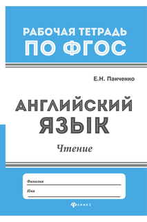 Английский язык: чтение ФЕНИКС