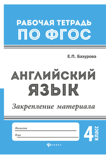 Английский язык: 4 класс ФЕНИКС