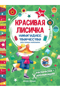 Книжка раскраска-аппликация ФЕНИКС