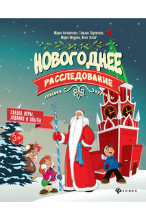 Новогоднее расследование ФЕНИКС