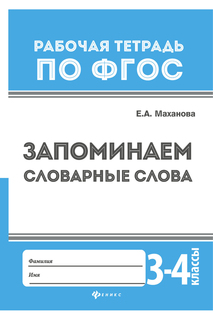 Запоминаем словарные слова ФЕНИКС