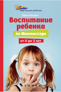 Воспитание ребенка 0-3 лет ФЕНИКС