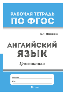Английский язык: грамматика ФЕНИКС