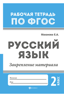 Русский язык: 2 класс ФЕНИКС