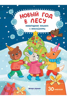Новый год в лесу ФЕНИКС