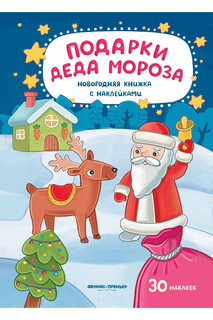 Подарки Деда Мороза ФЕНИКС