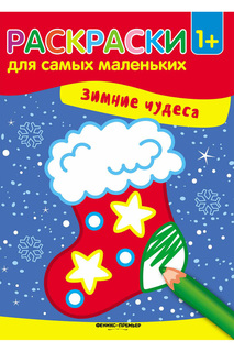 Книжка-раскраска ФЕНИКС