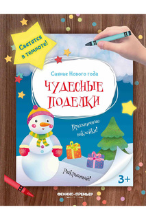 Книжка-мастерилка ФЕНИКС