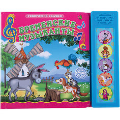 Бременские музыканты, Говорящие сказки Проф Пресс