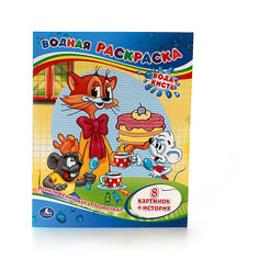 Водная раскраска "Приключения Кота Леопольда" Умка