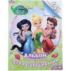Альбом для рисования и раскрашивания, Феи Дисней Росмэн