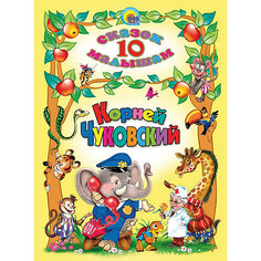Сборник 10 сказок малышам, К. Чуковский Проф Пресс