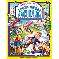 Денискины рассказы, В. Драгунский Проф Пресс