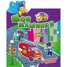Книжка с наклейками "Наклеюшки" Мои машинки ND Play