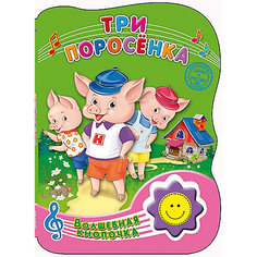 Три поросёнка, Волшебная кнопочка Проф Пресс