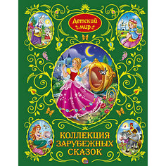 Коллекция зарубежных сказок, Детский мир Проф Пресс