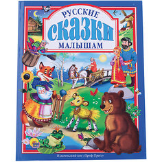 Русские сказки малышам Проф Пресс