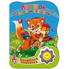 Петушок-золотой гребешок, Волшебная кнопочка Проф Пресс