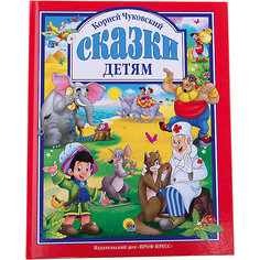 Сказки детям, К. Чуковский Проф Пресс