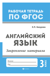 Английский язык: 3 класс ФЕНИКС