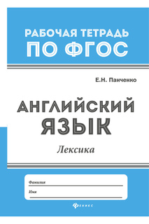 Английский язык: лексика ФЕНИКС