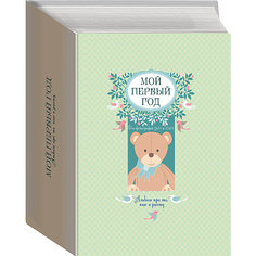 Мой первый год. Альбом про то, как я расту (большой формат) Эксмо