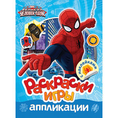 Раскраски, игры, аппликации с наклейками, Человек-паук Росмэн