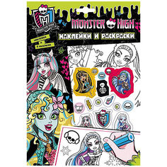 Наклейки и раскраски (зеленая), Monster High Росмэн