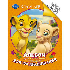 Альбом для рисования и раскрашивания, Король Лев Росмэн