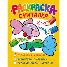 Обучающая раскраска-считалка Росмэн